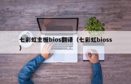 七彩虹主板bios翻译（七彩虹bioss）