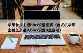 华硕台式主板bios设置图解（台式机华硕主板怎么进入bios设置u盘启动）