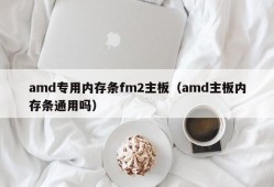 amd专用内存条fm2主板（amd主板内存条通用吗）