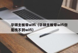 华硕主板带wifi（华硕主板带wifi但是找不到wifi）