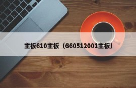 主板610主板（660512001主板）