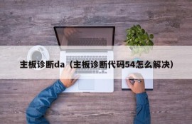 主板诊断da（主板诊断代码54怎么解决）