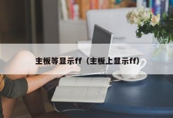 主板等显示ff（主板上显示ff）