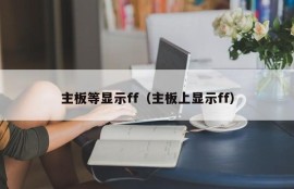 主板等显示ff（主板上显示ff）