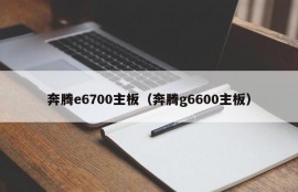 奔腾e6700主板（奔腾g6600主板）