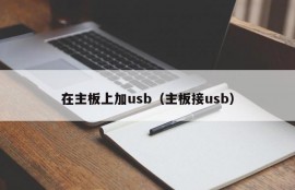 在主板上加usb（主板接usb）