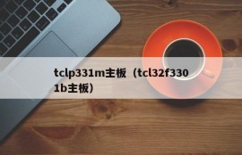 tclp331m主板（tcl32f3301b主板）