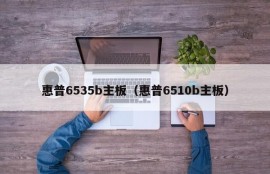 惠普6535b主板（惠普6510b主板）