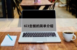 6i3主板的简单介绍