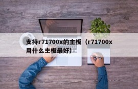 支持r71700x的主板（r71700x用什么主板最好）