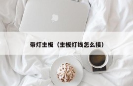 带灯主板（主板灯线怎么接）