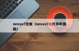 nexus7主板（nexus7二代拆机图解）