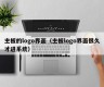 主板的logo界面（主板logo界面很久才进系统）