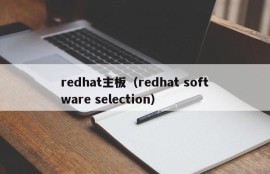 redhat主板（redhat software selection）