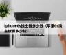 iphone6s换主板多少钱（苹果6s换主板要多少钱）