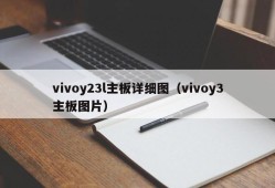 vivoy23l主板详细图（vivoy3主板图片）