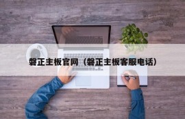 磐正主板官网（磐正主板客服电话）