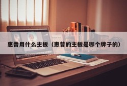 惠普用什么主板（惠普的主板是哪个牌子的）