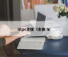 htpc主板（主板 h）