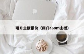 翔升主板报价（翔升a68m主板）