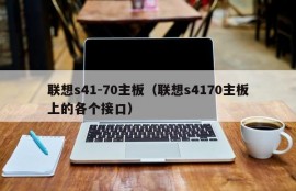 联想s41-70主板（联想s4170主板上的各个接口）