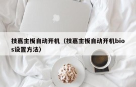 技嘉主板自动开机（技嘉主板自动开机bios设置方法）