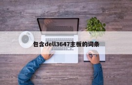 包含dell3647主板的词条