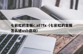 七彩虹的主板c.a87fx（七彩虹的主板怎么进usb启动）