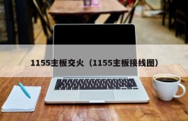 1155主板交火（1155主板接线图）