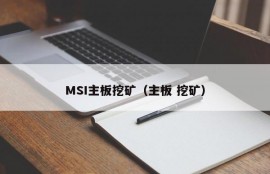 MSI主板挖矿（主板 挖矿）