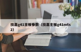 技嘉g41主板参数（技嘉主板g41mts2）