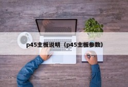 p45主板说明（p45主板参数）