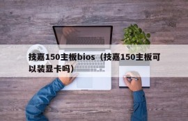 技嘉150主板bios（技嘉150主板可以装显卡吗）