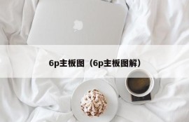 6p主板图（6p主板图解）