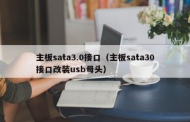 主板sata3.0接口（主板sata30接口改装usb母头）