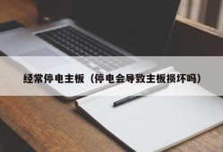 经常停电主板（停电会导致主板损坏吗）