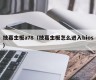 技嘉主板a78（技嘉主板怎么进入bios）