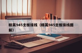 精英945主板接线（精英945主板接线图解）