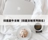 技嘉最牛主板（技嘉主板系列排名）