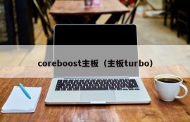 coreboost主板（主板turbo）