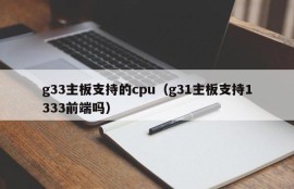 g33主板支持的cpu（g31主板支持1333前端吗）