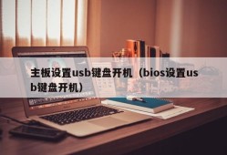 主板设置usb键盘开机（bios设置usb键盘开机）