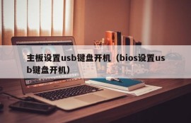 主板设置usb键盘开机（bios设置usb键盘开机）