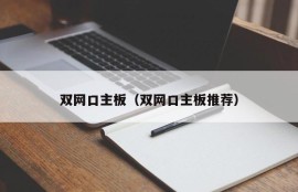 双网口主板（双网口主板推荐）