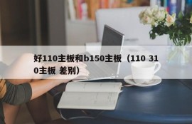 好110主板和b150主板（110 310主板 差别）