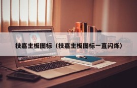 技嘉主板图标（技嘉主板图标一直闪烁）