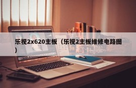 乐视2x620主板（乐视2主板维修电路图）