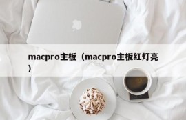 macpro主板（macpro主板红灯亮）