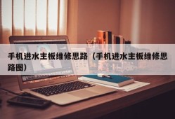 手机进水主板维修思路（手机进水主板维修思路图）