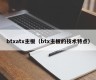 btxatx主板（btx主板的技术特点）